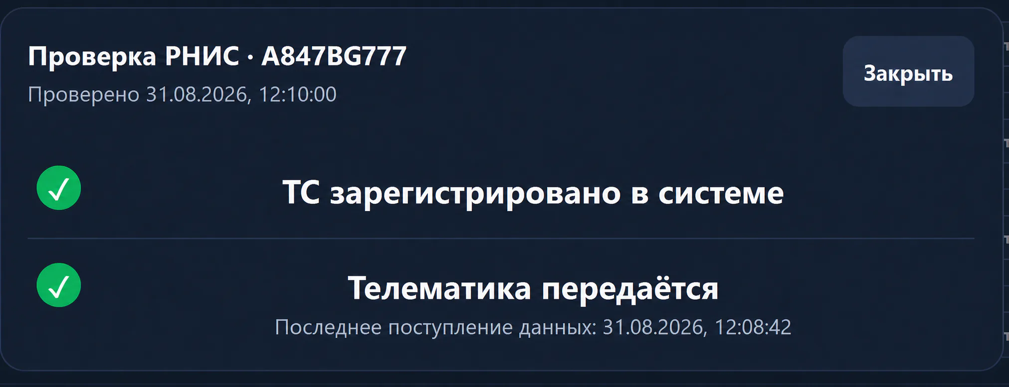 Результат проверки регистрации и передачи телематики в РНИС Москва